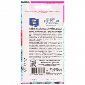 Семена цветов Цинерария "Серебряная паутинка", 0,1 г