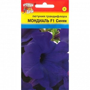 Семена цветов Петуния крупноцветковая "Мондиаль", синяя, F1, в ампуле, 10 шт.