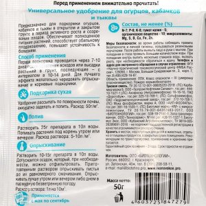 Удобрение универсальное для огурцов, кабачков и тыквы, ФХ "Ивановское", 50 г
