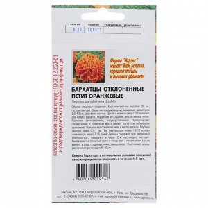 Семена Цветов однолетние Бархатцы "Петит оранжевые", отклонённые, махровые, 0,25 г