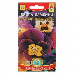 Семена цветов "Плазмас" Виола "Бамбини", крупноцветковая смесь 0,1 г