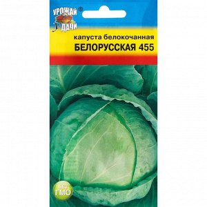 Семена Капуста белокочанная "Белорусская 455", 0,5 г