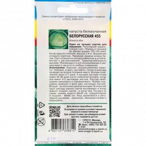 Семена Капуста "Урожай удачи" белокочанная "Белорусская 455", 0,5 г
