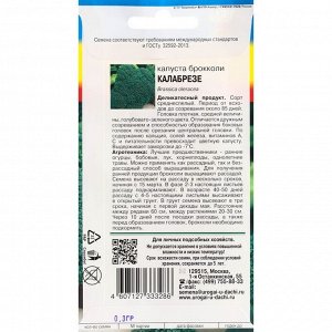 Семена Капуста брокколи "Калабрезе", 0,3 г
