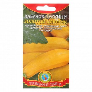 Семена Кабачок "Плазмас" цуккини "Золотой ключик", 10 шт.