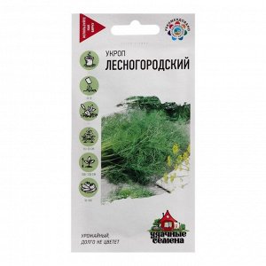 Семена Укроп "Лесногородский", 3,0 г