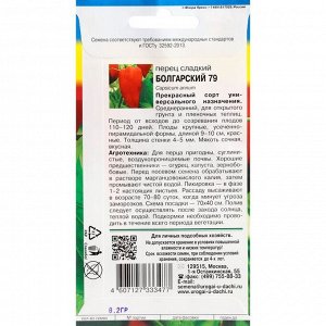 Семена Перец сладкий "Болгарский 79", 0,2 г