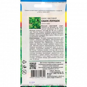 Семена Салат "Сашок-Лопушок", 0,5 г