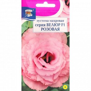 Семена цветов Эустома махровая "Велюр", розовая, F1, в ампуле, 0,005 г.