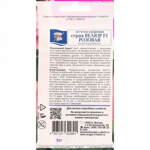 Семена цветов Эустома махровая "Велюр", розовая, F1, в ампуле, 0,005 г.