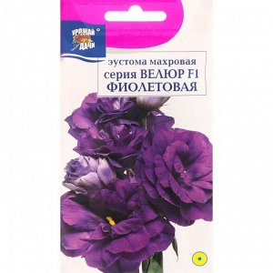 Семена цветов Эустома махровая "Велюр", фиолетовая, F1, в ампуле, 0,005 г.