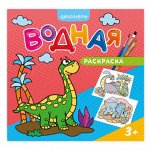Раскраска водная. Динозавры. 24х23 см. 12 стр. ГЕОДОМ