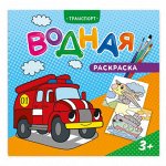 Раскраска водная. Транспорт. 24х23 см. 12 стр. ГЕОДОМ
