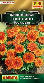Цинния Тополино бронзовая