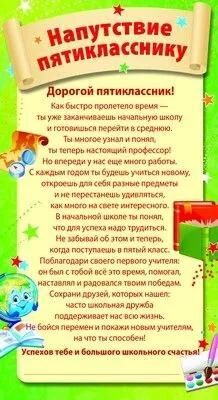 Напутствие пятикласснику