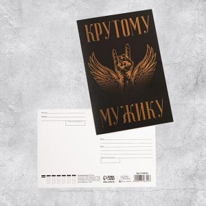 Почтовая карточка «Крутому мужику», 10 ? 15 см