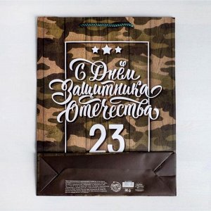 Пакет ламинированный вертикальный «С днём Защитника Отечества, 23 февраля», L 31 × 40 × 9 см