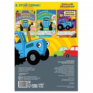 СИМА-ЛЕНД Длинная раскраска «Городской транспорт», 1 метр, «Синий трактор»