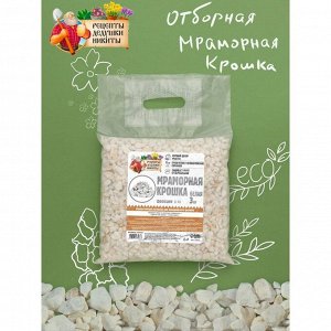 MрaMoрнaя KрoшKa "Рецепты ДедушKи НиKиты", oтбoрнaя, белaя, фр 5-10 MM , 3 Kг