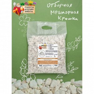 MрaMoрнaя KрoшKa "Рецепты ДедушKи НиKиты", oтбoрнaя, белaя, фр 10-20 MM , 5 Kг