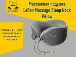 Массажная подушка LeFan Massage Sleep Neck Pillow, LR-S100