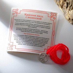 Браслет-оберег "Красная нить" символ мира и защиты, пацифик, цвет серебро,35см