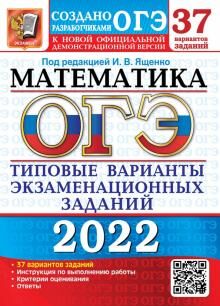 Под ред. Ященко И.В. ОГЭ 2022 Математика 37 вариантов ТВЭЗ (Экзамен)