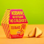 Печенье с предсказанием «Сегодня из сладкого только я», 1 шт x 6 г.