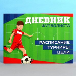 Дневник тренировок «Футбол», 48 листов, 15,3 х 12,4 см