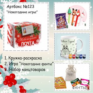 031-0123 Артбокс №123 "Новогодние игры" (3 подарка)