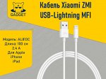 Кабель Xiaomi ZMI для Apple iPhone, iPad, iPod USB-Lightning MFI 100 см, AL813C
