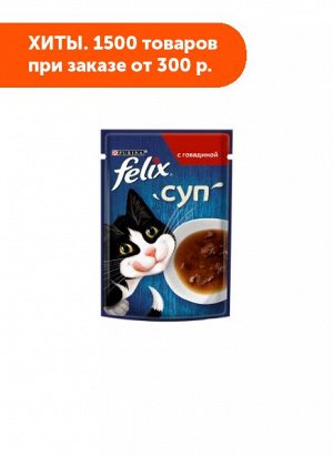 FELIX Soup Beef влажный корм для кошек с Говядиной соус 48гр пауч АКЦИЯ!