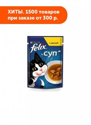 FELIX Суп влажный корм для кошек с Курицей соус 48гр пауч АКЦИЯ!