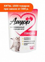 Амурр влажный корм для котят Говядина в соусе 100гр пауч АКЦИЯ!