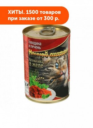 Ночной охотник влажный корм для кошек Говядина+печень в желе 415гр консервы