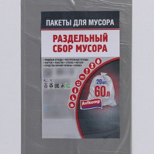 Мешки для раздельного сбора мусора, 60 л, 58x68 см, 10 мкм,20 шт/уп, ПНД, для органики, цвет серый