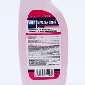 Спрей для санитарной очистки сантехники с нейтральным запахом, Мегасан (триггер) 500 мл