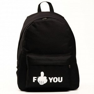 Рюкзак молод "F*** you", 29*12*37, отд на молнии, н/карман, черный