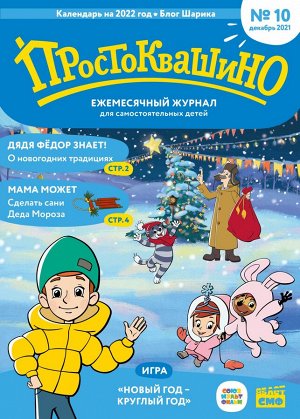 Ежемесячный журнал "Простоквашино" №10 декабрь 2021