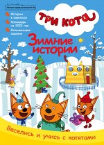 Комикс &quot;Чтение-приключение №8 декабрь 2021 Три кота. Зимние истории.