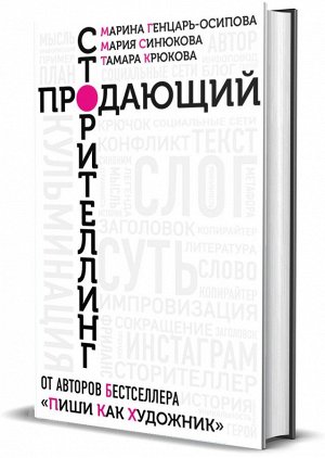 Книга "Продающий сторителлинг. Как создавать цепляющие тексты."