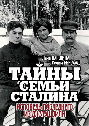 Книга "Тайны семьи Сталина. Исповедь последнего из Джугашвили."