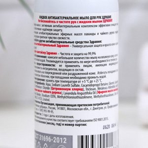Жидкое мыло для рук "Здравия" антибактериальное , 150 мл