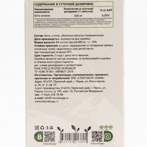 Аминокислота Бета-аланин веган/ Beta-alanine vegan NaturalSupp, 60 капсул 600 мг