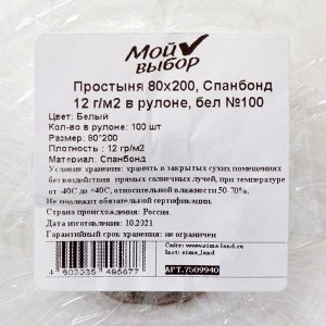 Простыня Спанбонд, 12 г/м2, в рулоне 100 шт. белая, 80 х 200 см.