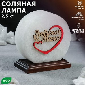 Соляная лампа "Панно любимой маме", 14 см, 2-3 кг