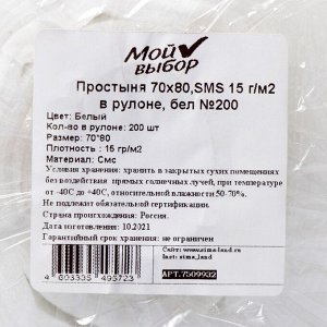 Простыня SMS, 15 г/м2, 70 х 80 см, в рулоне 200 шт. белая