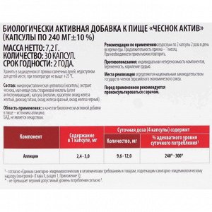 Чеснок актив, поддержка сердечно-сосудистой системы, 30 капсул по 240 мг