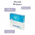 Таблетки Магний В6-форте, снижение нервной возбудимости, 50 таблеток по 500 мг