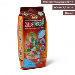 Субстрат минеральный ZeoFlora для кактусов и суккулентов, цеолит, влагосберегающий грунт, 2.5 л
